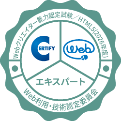 Webクリエイター能力認定