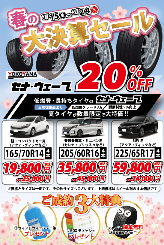 タイヤセール DM